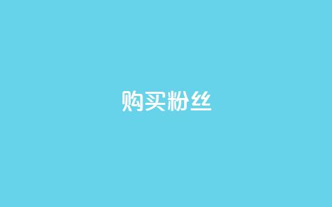 购买DY粉丝,抖音免费播放量平台 - 24小时ks点赞 抖音24小时自助服务平台 第1张 购买DY粉丝,抖音免费播放量平台 - 24小时ks点赞 抖音24小时自助服务平台 第1张