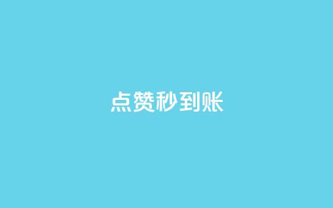 dy点赞秒到账,ks点赞真实 - dy24小时下单平台 1元qq空间10万访客 第1张 dy点赞秒到账,ks点赞真实 - dy24小时下单平台 1元qq空间10万访客 第1张