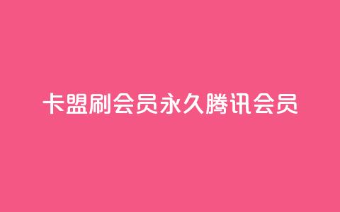 卡盟刷会员永久腾讯会员 - 腾讯会员永久升级:卡盟会员服务专家~ 第1张 卡盟刷会员永久腾讯会员 - 腾讯会员永久升级:卡盟会员服务专家~ 第1张