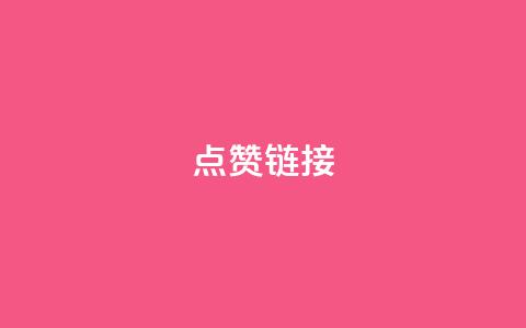 点赞链接 - 5个SEO技巧，让你的网站获得更多点赞~ 第1张