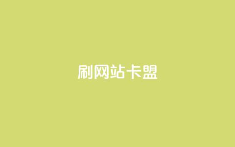 刷qqvip网站卡盟,全网低价免费自助下单 - 24小时播放量平台 qq说说赞低价下单 第1张 刷qqvip网站卡盟,全网低价免费自助下单 - 24小时播放量平台 qq说说赞低价下单 第1张