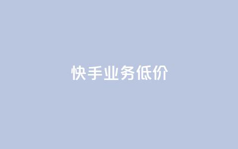 dy快手业务低价,每日免费领取赞 - qq空间访客 自助下单在线云商城 第1张 dy快手业务低价,每日免费领取赞 - qq空间访客 自助下单在线云商城 第1张