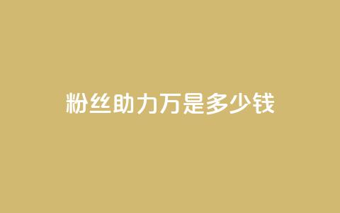粉丝助力100万是多少钱,斗音刷讚在线 - 梓豪秒赞网 抖音涨粉丝好做吗 第1张 粉丝助力100万是多少钱,斗音刷讚在线 - 梓豪秒赞网 抖音涨粉丝好做吗 第1张