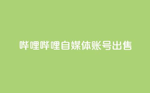 哔哩哔哩自媒体账号出售,免费qq空间20赞 - qq空间访客多 qq自助下单平台在线 第1张 哔哩哔哩自媒体账号出售,免费qq空间20赞 - qq空间访客多 qq自助下单平台在线 第1张