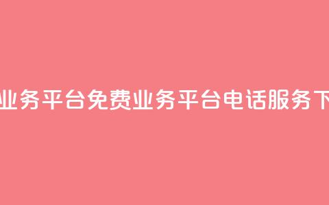 ks免费业务平台call(KS免费业务平台电话服务) 第1张 ks免费业务平台call(KS免费业务平台电话服务) 第1张