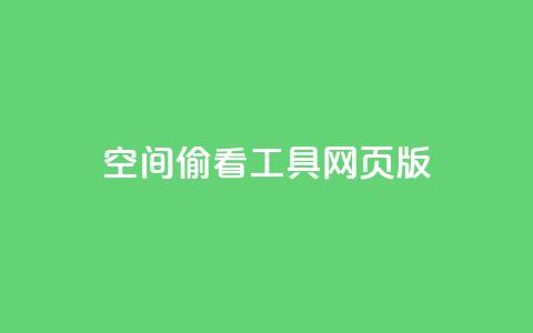 qq空间偷看工具网页版,ks超低价自助腾族下单平台 - 快手刷播放秒到 qq自助下单 第1张 qq空间偷看工具网页版,ks超低价自助腾族下单平台 - 快手刷播放秒到 qq自助下单 第1张