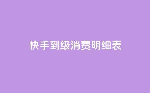 快手1到120级消费明细表2024,子潇网络老马低价下单 - 免费领取100说说赞 抖音涨100粉丝需要多少钱 第1张 快手1到120级消费明细表2024,子潇网络老马低价下单 - 免费领取100说说赞 抖音涨100粉丝需要多少钱 第1张