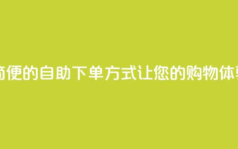 ks24h自助下单 - ks24h-快捷	、简便的自助下单方式	，让您的购物体验更便捷~ 第1张