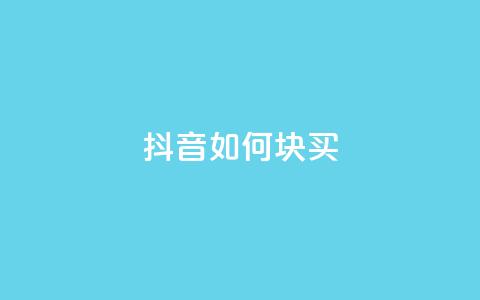 抖音如何1块买1000,抖音增加播放量的软件 - 拼多多转盘最后0.01解决办法 拼多多货源代卖 第1张 抖音如何1块买1000,抖音增加播放量的软件 - 拼多多转盘最后0.01解决办法 拼多多货源代卖 第1张