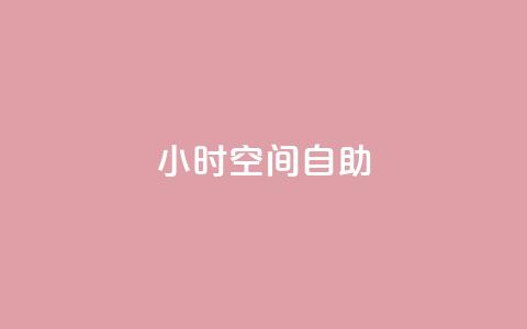 24小时qq空间自助,qq业务下单全网最快 - 抖音业务下单24小时便宜 抖音充值官网链接 第1张