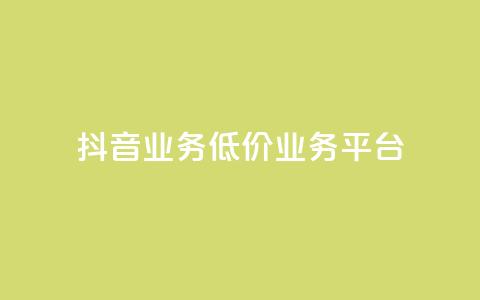 抖音业务低价业务平台,QQ名片点赞低价网站 - 全网最低价业务网站 qq空间访客量怎么买 第1张 抖音业务低价业务平台,QQ名片点赞低价网站 - 全网最低价业务网站 qq空间访客量怎么买 第1张