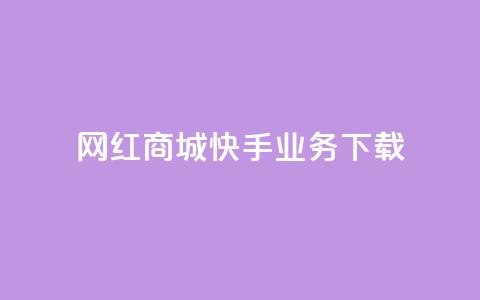 网红商城快手业务下载,超人卡盟 - 快手1快点赞 抖音点赞100一元 第1张 网红商城快手业务下载,超人卡盟 - 快手1快点赞 抖音点赞100一元 第1张