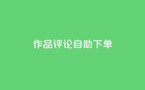 dy作品评论自助下单,网红助手的售后服务 - 抖音播放量黑科技app 拼多多1元10刀助力平台 第1张 dy作品评论自助下单,网红助手的售后服务 - 抖音播放量黑科技app 拼多多1元10刀助力平台 第1张