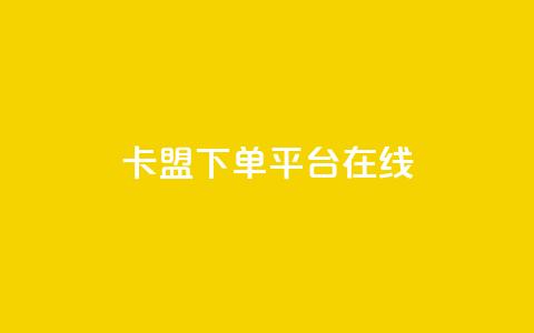卡盟下单平台在线,快手免费网站 - 0.01元领qq超级会员1年 快手抖音24小时在线刷 第1张 卡盟下单平台在线,快手免费网站 - 0.01元领qq超级会员1年 快手抖音24小时在线刷 第1张