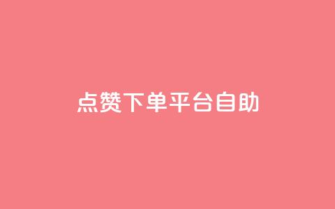 点赞下单平台自助,网红助手24小时下单 - 拼多多免费领5件助力 拼多多应聘入口官网 第1张 点赞下单平台自助,网红助手24小时下单 - 拼多多免费领5件助力 拼多多应聘入口官网 第1张