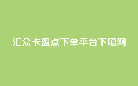 汇众卡盟 - 点下单平台 第1张 汇众卡盟 - 点下单平台 第1张