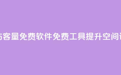 qq空间访客量免费软件(免费工具提升QQ空间访客量) 第1张 qq空间访客量免费软件(免费工具提升QQ空间访客量) 第1张