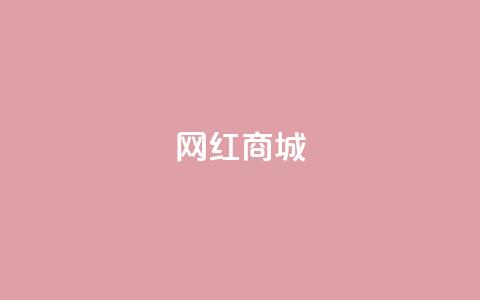 网红商城,dy双击 - 涨粉24小时下单 抖音一千粉 第1张 网红商城,dy双击 - 涨粉24小时下单 抖音一千粉 第1张
