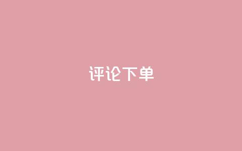 dy评论下单,qq空间一万访客以上说明什么 - 砍一刀助力平台app 拼多多入口网页版 第1张 dy评论下单,qq空间一万访客以上说明什么 - 砍一刀助力平台app 拼多多入口网页版 第1张