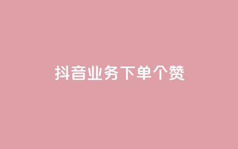 抖音业务下单10个赞,抖音怎么放外网链接 - qq刷访问空间人数网站 专做点赞评论的平台 第1张
