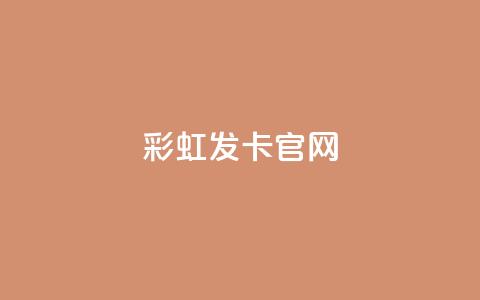 彩虹发卡官网 - 彩虹发卡官网：独家发卡服务	，完美呈现丰富多彩的发卡体验~ 第1张