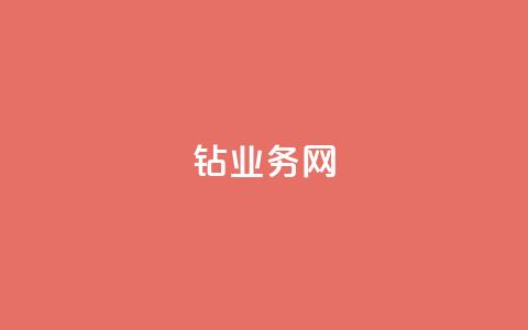 qq钻业务网 - QQ钻业务网全新升级揭秘与使用攻略! 第1张 qq钻业务网 - QQ钻业务网全新升级揭秘与使用攻略! 第1张