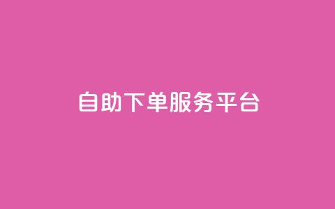 ks自助下单服务平台,抖音业务下单24小时便宜 - ks一键清理关注 抖音4万火力是多少钱 第1张