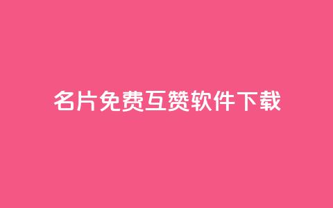 QQ名片免费互赞软件下载,QQ名片点赞低价网站 - 低价一毛1000赞 qq秒赞自助网站官网 第1张 QQ名片免费互赞软件下载,QQ名片点赞低价网站 - 低价一毛1000赞 qq秒赞自助网站官网 第1张