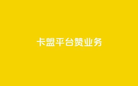 卡盟平台赞业务,抖音点赞免费24小时在线 - 拼多多砍价黑科技软件 拼多多平台收佣金是多少 第1张