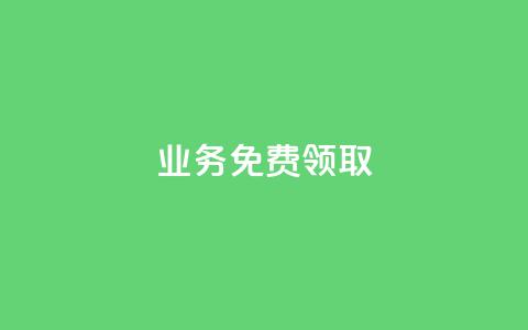 ks业务免费领取,快手业务平台24小时在线 - 拼多多帮砍助力软件 拨打拼多多客服电话 第1张 ks业务免费领取,快手业务平台24小时在线 - 拼多多帮砍助力软件 拨打拼多多客服电话 第1张