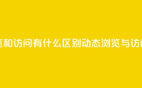 qq动态浏览和访问有什么区别(qq动态浏览与访问的不同) 第1张