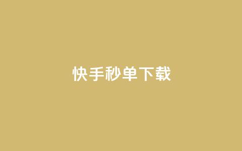 快手秒单下载,qq业务卡盟网站最低价 - qq刷会员永久免费网站 免封号 24小时快手下单平台便宜 第1张 快手秒单下载,qq业务卡盟网站最低价 - qq刷会员永久免费网站 免封号 24小时快手下单平台便宜 第1张