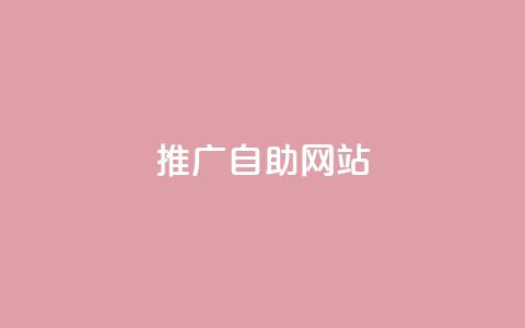 ks推广自助网站,Ks24小时秒单业务平台低价 - 快手24小时购买平台 点赞自助平台有哪些 第1张