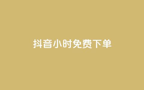 抖音24小时免费下单 - 抖音24小时零手续费下单~ 第1张