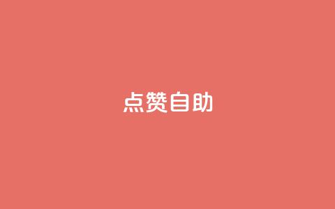 Ks点赞自助,快手抖音双击24小时下单网站 - 卡盟平台qq业务 刷会员最稳定的卡盟 第1张 Ks点赞自助,快手抖音双击24小时下单网站 - 卡盟平台qq业务 刷会员最稳定的卡盟 第1张