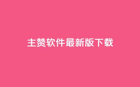 qq主赞软件最新版下载,买点赞下单 - 快手领赞中心 王者荣耀人气点赞购买平台 第1张 qq主赞软件最新版下载,买点赞下单 - 快手领赞中心 王者荣耀人气点赞购买平台 第1张