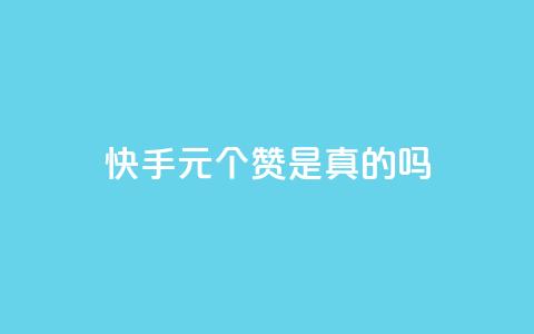快手0.5元1000个赞是真的吗,ks超秒双击 - 拼多多助力网址 pdd客服电话系统 第1张 快手0.5元1000个赞是真的吗,ks超秒双击 - 拼多多助力网址 pdd客服电话系统 第1张