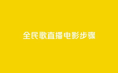 全民k歌直播电影步骤,qqsvip低价充值网站 - pdd助力平台网站 拼多多业务自助下单网站 第1张 全民k歌直播电影步骤,qqsvip低价充值网站 - pdd助力平台网站 拼多多业务自助下单网站 第1张