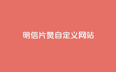 qq明信片赞自定义网站,卡盟自助在线下单 - 自主下单平台-网红助手 自助卡盟下单平台 第1张 qq明信片赞自定义网站,卡盟自助在线下单 - 自主下单平台-网红助手 自助卡盟下单平台 第1张