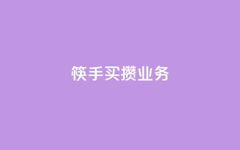 筷手买攒业务,天使卡盟 - 快手ck24小时在线下单平台 抖音点赞自助平台24小时服务 第1张