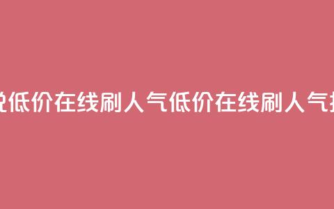 qq说说低价在线刷人气(低价在线刷人气技巧) 第1张