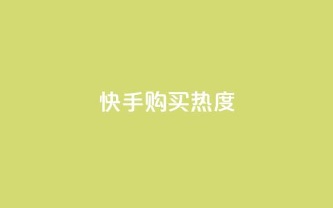快手购买热度,抖音怎么实名认证 - 拼多多互助平台 拼多多助力群免费加入QQ 第1张 快手购买热度,抖音怎么实名认证 - 拼多多互助平台 拼多多助力群免费加入QQ 第1张