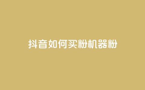 抖音如何买1000粉机器粉,快手点赞搭建 - 快手涨1万粉 快手点赞充值秒到账怎么弄 第1张