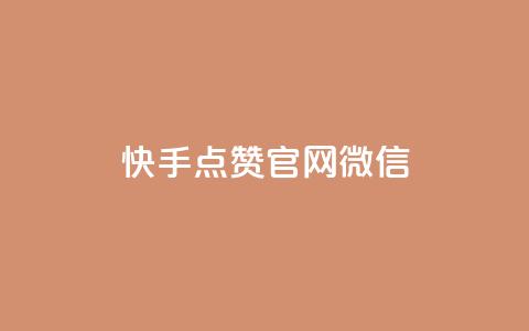快手点赞官网微信 - 快手点赞官网微信：新手必备，点赞速度提升秘籍！~ 第1张
