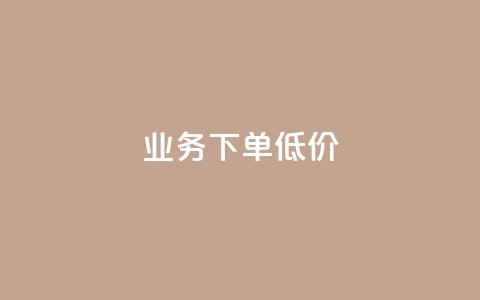 dy业务下单低价,KS业务下单软件 - 卡盟qq业务最低价 熊猫业务下单平台 第1张