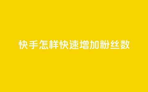 快手怎样快速增加粉丝数 第1张 快手怎样快速增加粉丝数 第1张