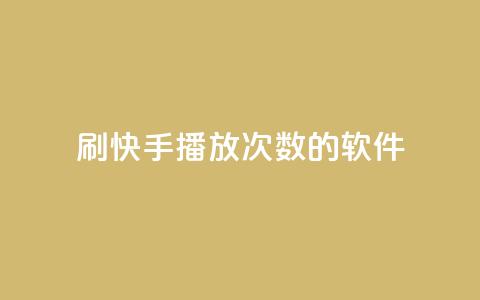 刷快手播放次数的软件,钻城卡盟APP最新下载 - 快手抖音刷播放500一1000个播放 抖音点赞充值50个赞 第1张 刷快手播放次数的软件,钻城卡盟APP最新下载 - 快手抖音刷播放500一1000个播放 抖音点赞充值50个赞 第1张