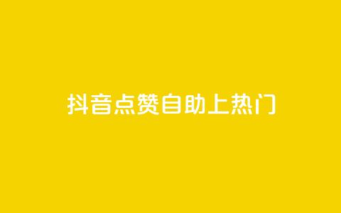 抖音点赞自助上热门 - 如何让抖音视频点赞自助上热门! 第1张 抖音点赞自助上热门 - 如何让抖音视频点赞自助上热门! 第1张
