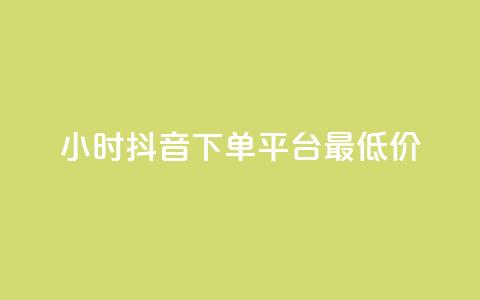 24小时抖音下单平台最低价,ks低价粉丝业务 - qq业务下单全网最快 1元3000粉丝全民K歌 第1张 24小时抖音下单平台最低价,ks低价粉丝业务 - qq业务下单全网最快 1元3000粉丝全民K歌 第1张