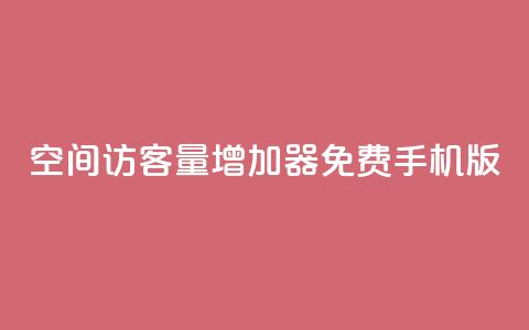 qq空间访客量增加器免费手机版,抖音快手账号交易平台 - QQ免费刷访客网址 巨量千川推广怎么收费 第1张 qq空间访客量增加器免费手机版,抖音快手账号交易平台 - QQ免费刷访客网址 巨量千川推广怎么收费 第1张